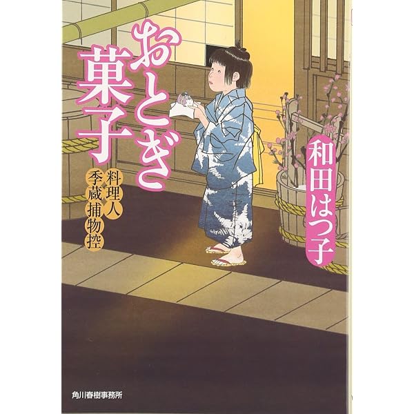 Amazon.co.jp: 旅うなぎ: 料理人季蔵捕物控 (ハルキ文庫 わ 1-6 時代